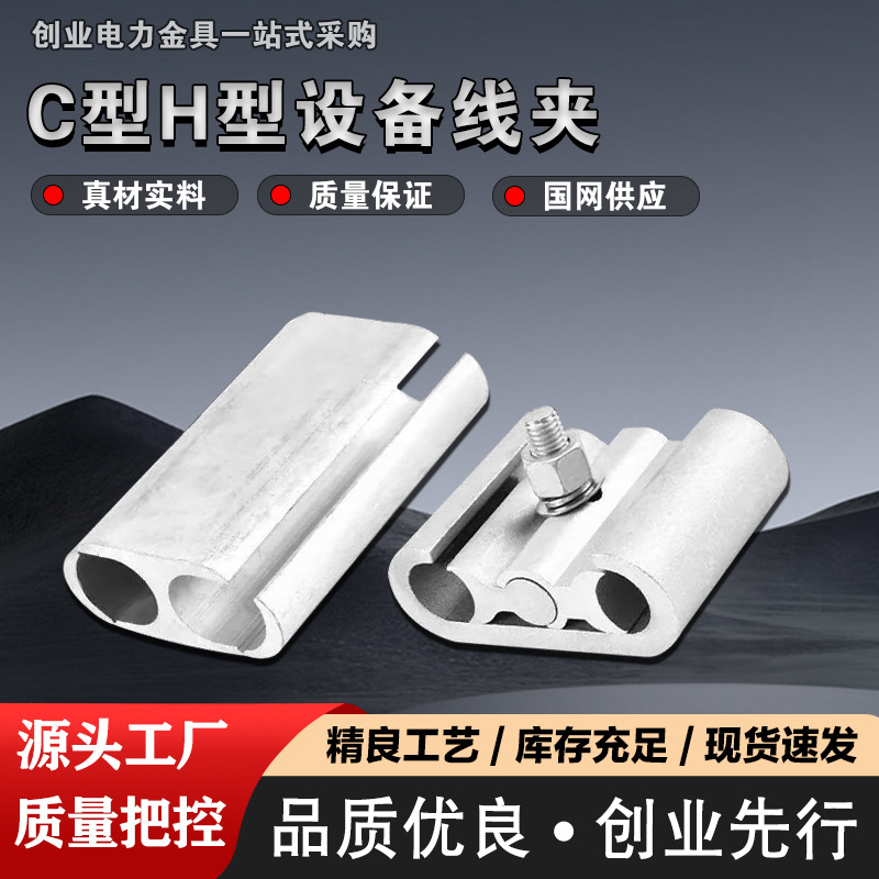 设备线夹 C型设备线夹 H型双导线连接器设备线夹