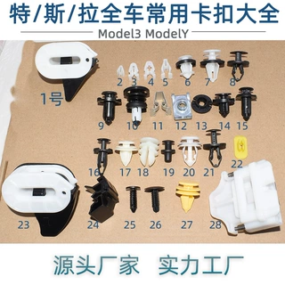 适用特斯拉ModelS X 3 Y门板扣保险杠叶子板挡泥板仪表台卡子卡扣