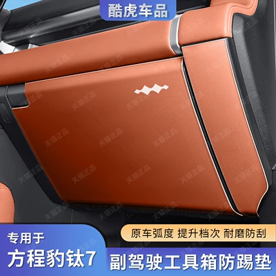 Glove Box Anti-Kick | Fangchengbao Chair back anti-kick pad