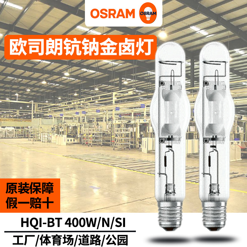 오스람 금속 할로겐 램프 HQI-BT 400W | N | D E40 나사 단일 종단 석영 금속 할로겐 램프