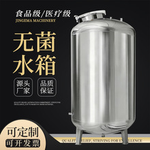 无菌水箱304/316不锈钢立式罐食品级水泵卫生级纯水储水耐腐蚀