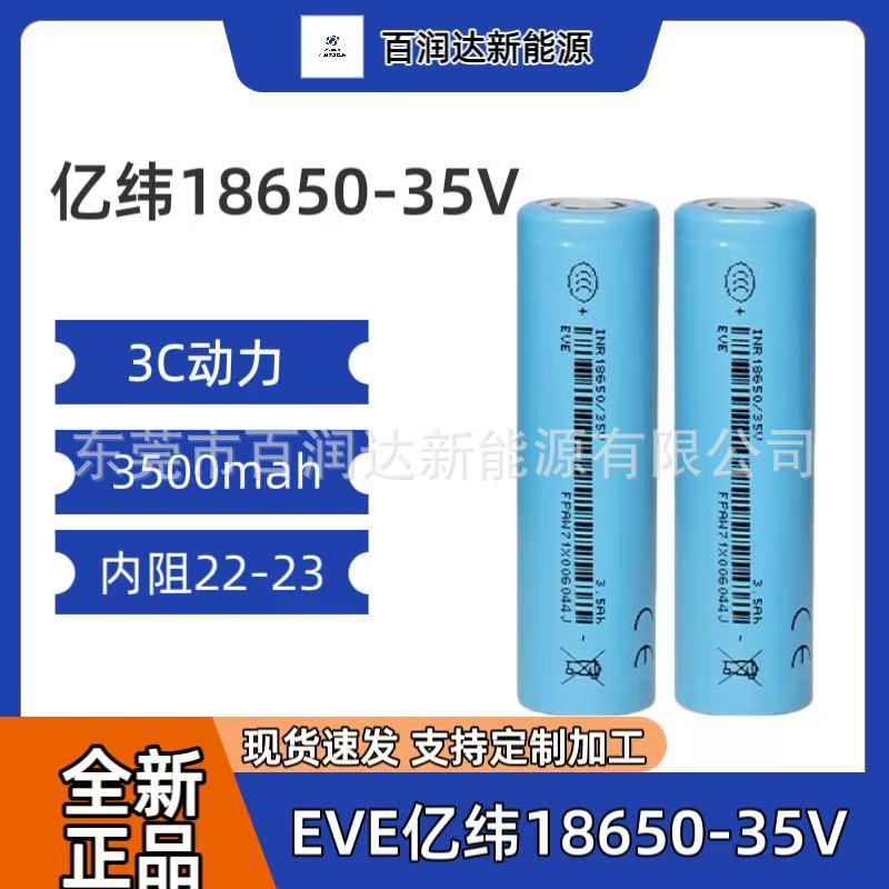 亿纬18650-35V 3.7V 3500mAh容量 3C动力原装A品锂电池电动电池组