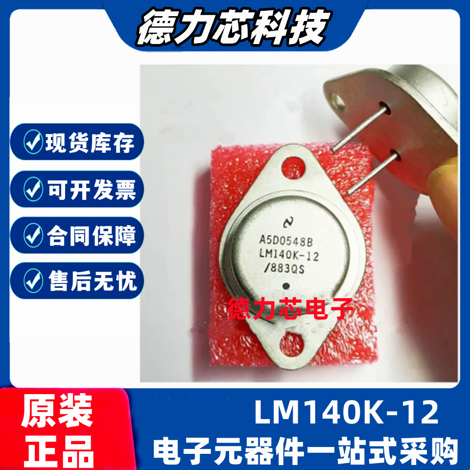 LM140K-12 封装TO39-3 金封稳压器芯片【IC REG LINEAR 12V 1A】