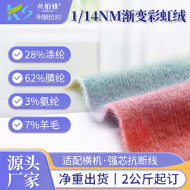 现货1/14NM渐变彩虹绒针织毯子62%晴纶 7%羊毛28%涤纶 3%氨纶纱线