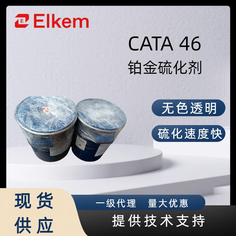 蓝星铂金硫化剂CATA 46无色透明的胶状硫化速度快方便使用催化剂
