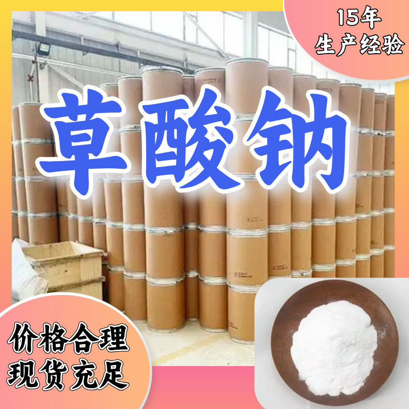 草酸钠  15年生产经验工厂直供多用途山东上海广东福建江苏浙江