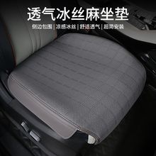 汽车坐垫四季通用单片通风透气三件套冰丝麻坐垫透气防滑车座椅垫