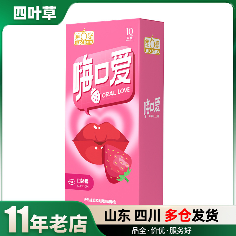 第六感 嗨口爱10只装红唇草莓口感爽滑避孕套情侣成人用品批发