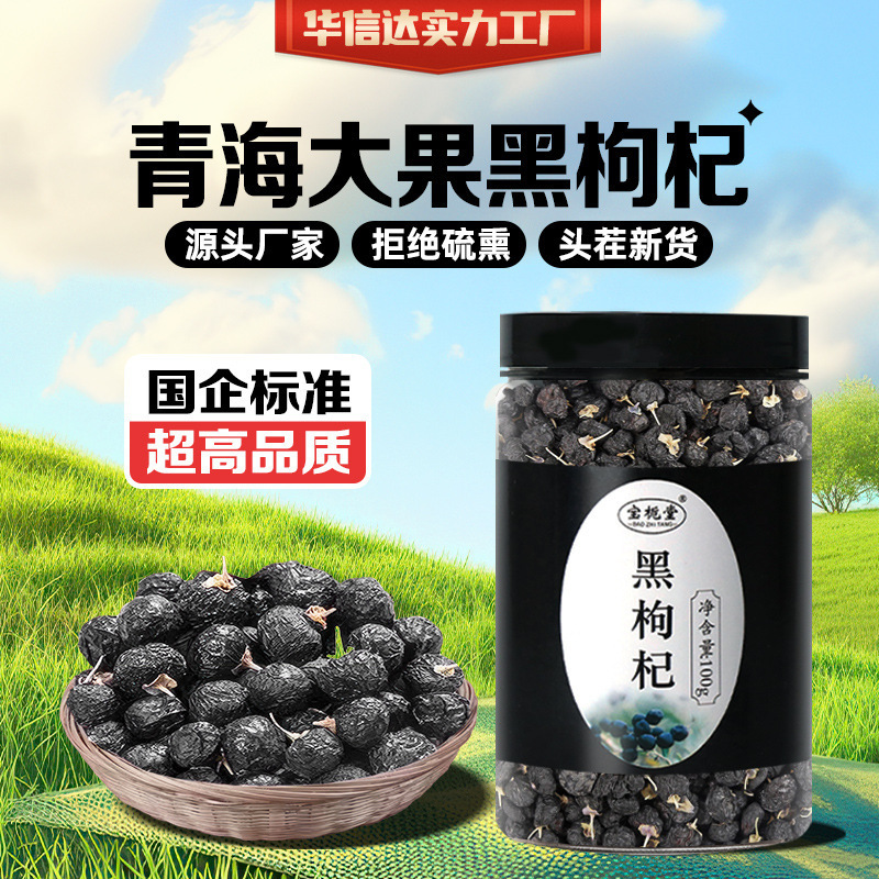 青海黑枸杞罐装包装即食特产养生滋补送礼野生正宗枸杞|undefined