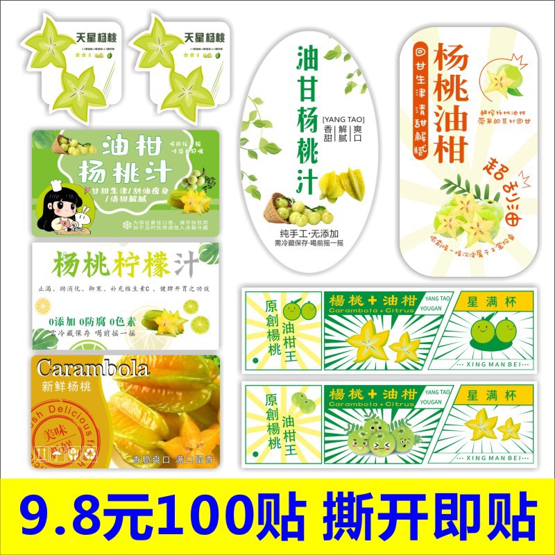 天星油柑油甘杨桃汁标签贴纸新鲜水果果汁商标二维码不干胶B
