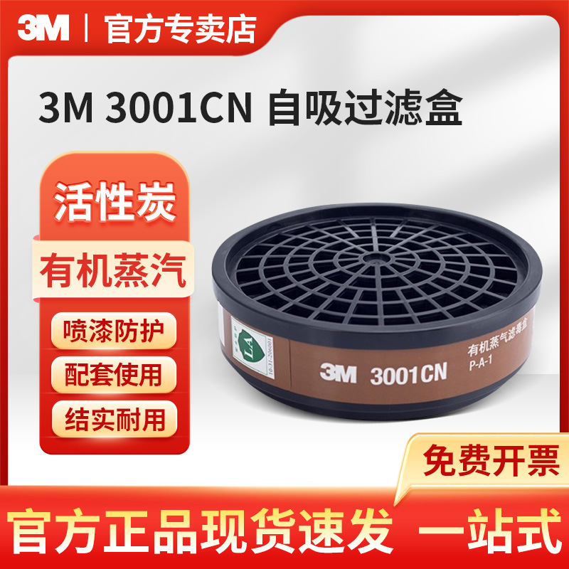 正品3M滤毒盒3001cn自吸过滤盒防有机气体活性炭配3200防毒面具