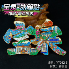 宝泉冰箱贴景点打卡收藏金属磁吸冰箱贴纪念品伴手礼特色收藏品