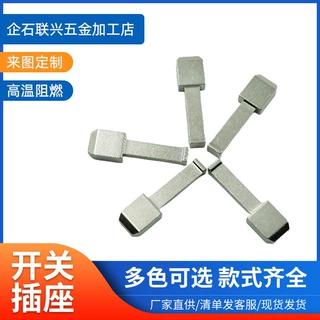 源头厂家开关插座五金插脚来图定制多色可选高温阻燃款式全