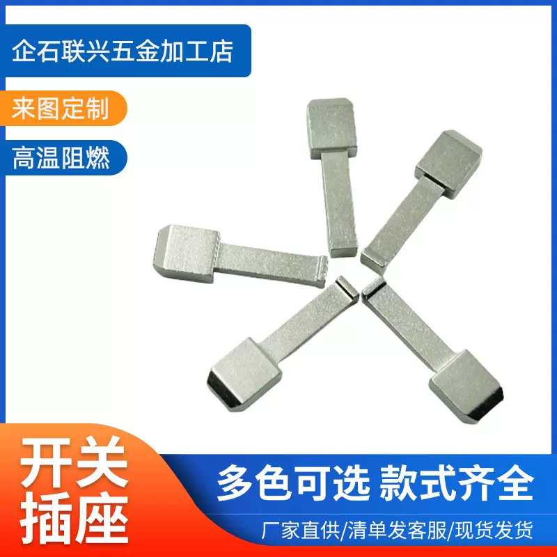 源头厂家开关插座五金插脚来图定制多色可选高温阻燃款式全