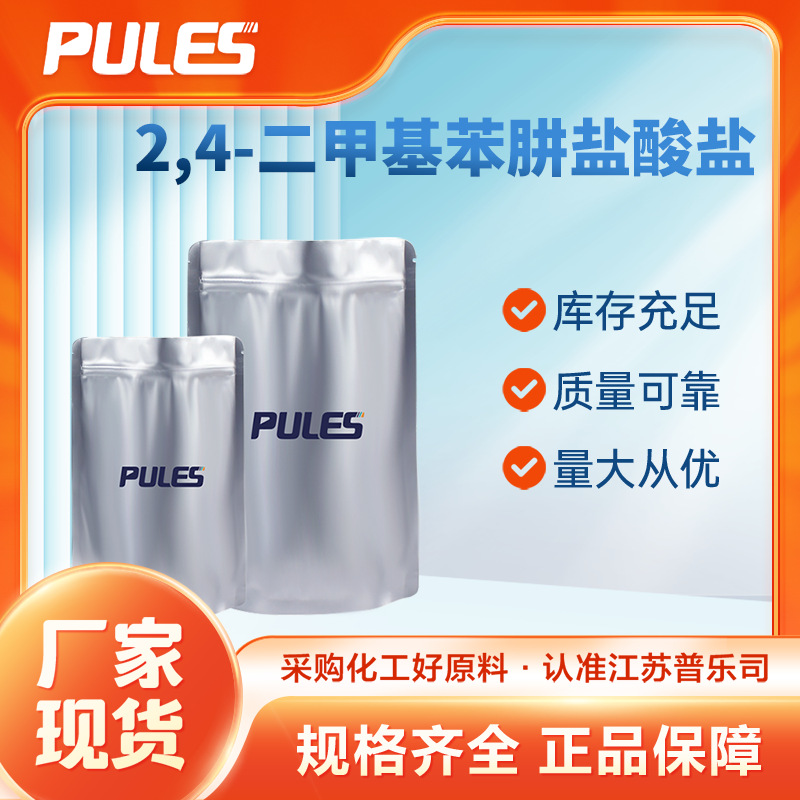 2,4-二甲基苯肼盐酸盐 60480-83-3 医药中间体 化工原料 可分装