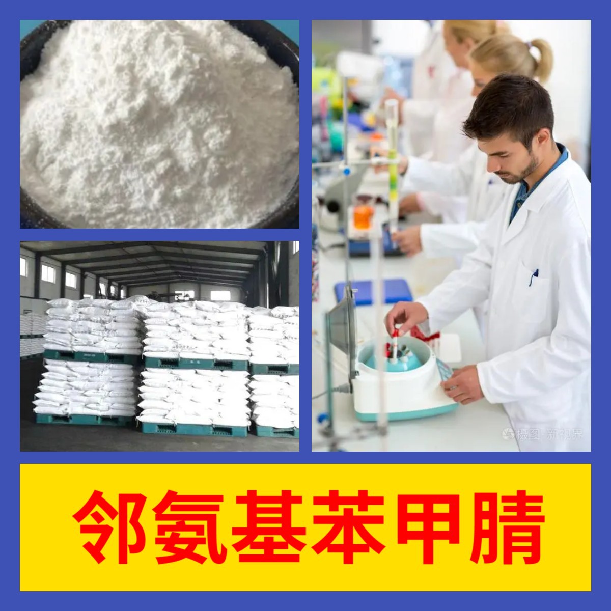 邻氨基苯甲腈 化工大全诚信经营直接电话24小时服务山东江苏上海