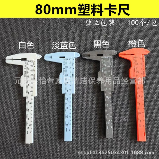 大量批发游标卡尺塑料卡尺适用于各种行业白色红色蓝色尺80毫米