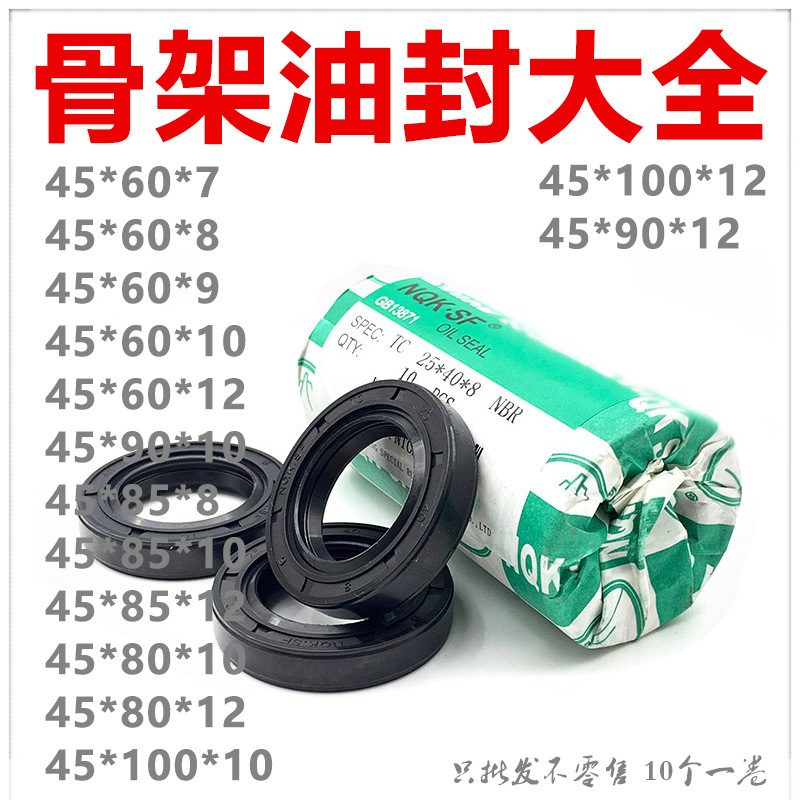 NQK进口骨架油封 TC型 45*60*7/8/9/10/12 45*85 90*100 量大优惠