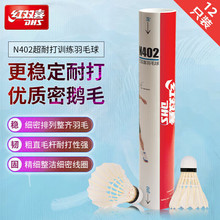 红双喜/DHS羽毛球N402羽球训练比赛超耐打王稳定鹅毛鸭毛16片毛