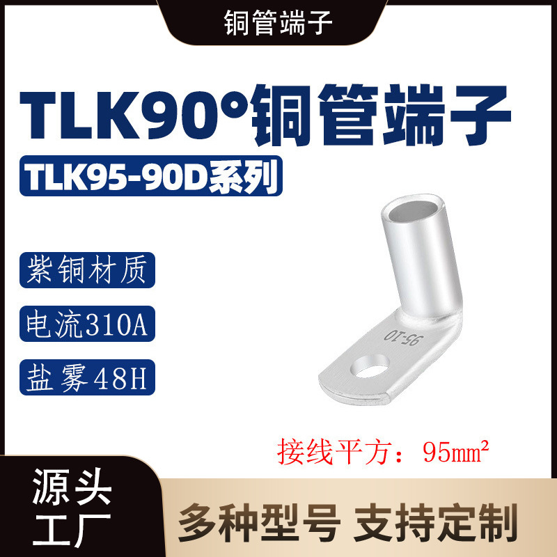 TLK95-90D系列/ 90°折弯铜管端子/直角紫铜冷压接线端子
