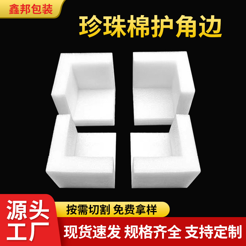 厂家批发EPE珍珠棉三面护角加厚防震保温防水食品礼盒气泡内衬