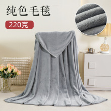 220g纯色云貂绒毛毯家居沙发毯办公室午睡盖毯多功能绒毯加厚保暖