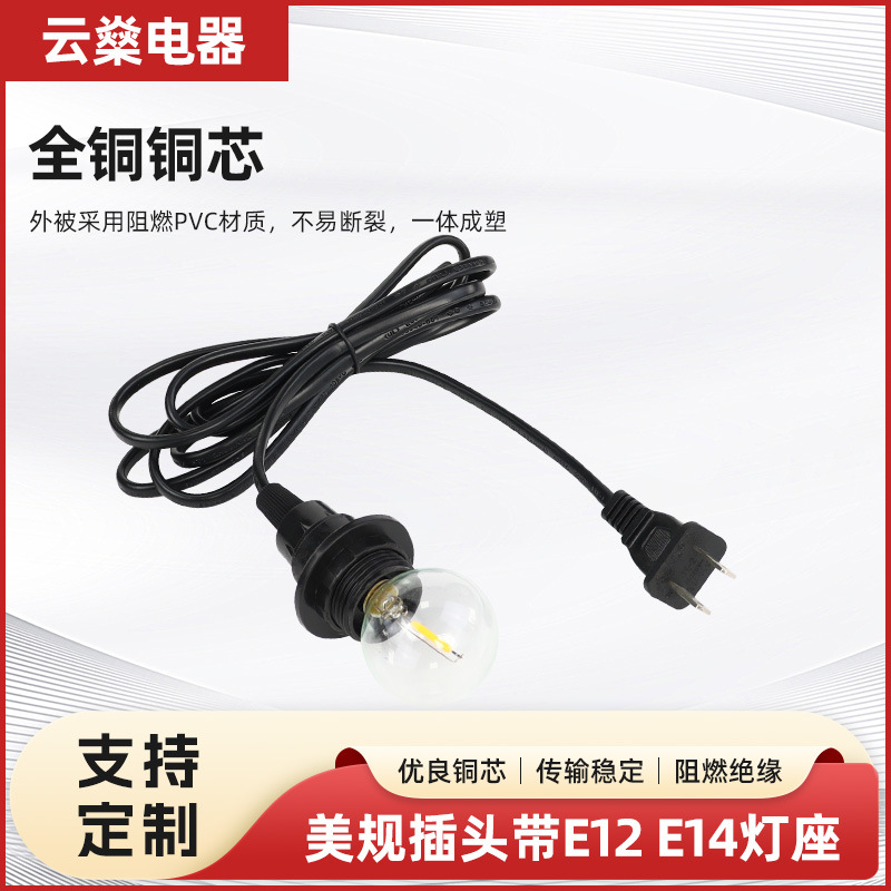 二芯美规插头带E12 E14PC灯座电源线美标插头美规电源线插头