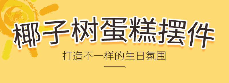 塑料-椰子树_01.jpg