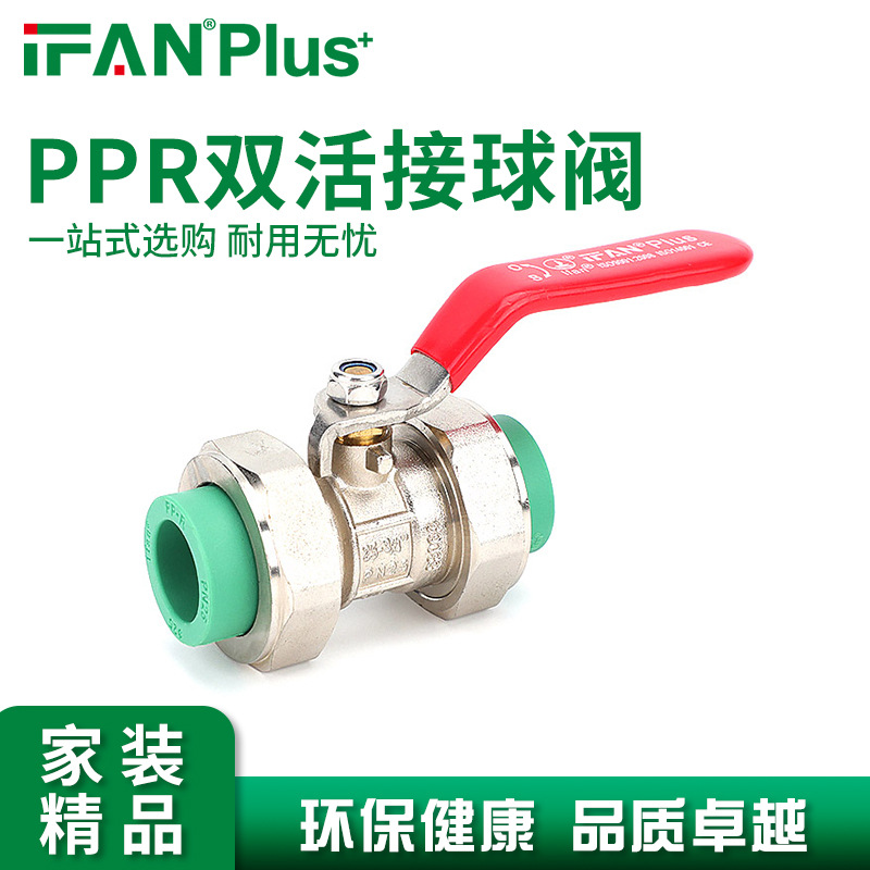 IFAN精品家装款ppr双活接球阀热熔管件开关阀门源头厂家批发直销