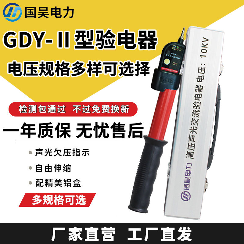 国昊电力0.22-10kv35KV-220KVGDY-II型验电器声光报警欠压指示