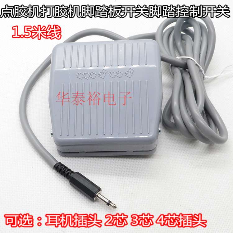 打胶机端子机点胶机塑料脚踏开关耳机插2孔3孔4孔带航空插头接头