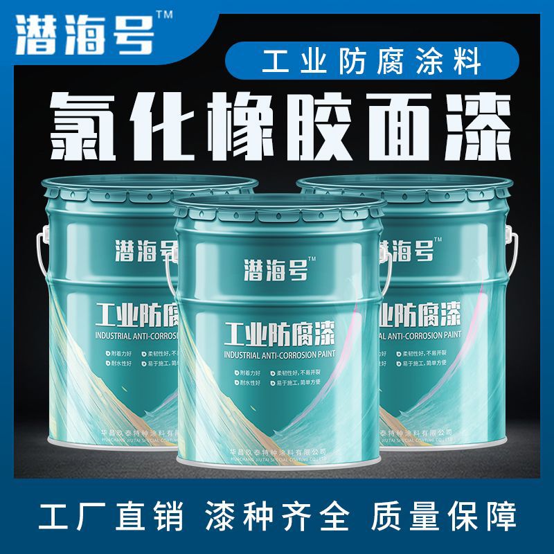 钢结构管道防腐氯化橡胶面涂料 海上设施金属防锈 氯化橡胶面涂料