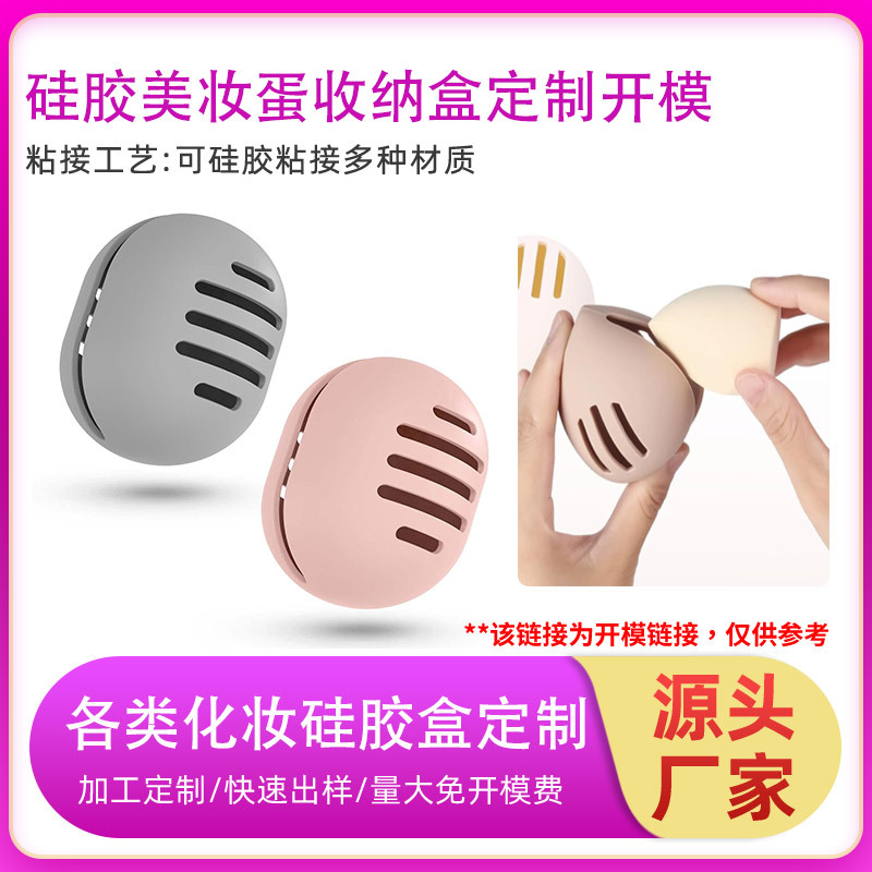 跨境硅胶美妆蛋收纳盒多功能粉扑工具收纳架防尘透气海绵蛋保护套