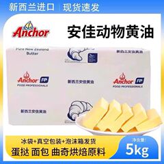 ニュージーランド原装安佳バター5Kg動物バター原装輸入大淡味牛脂パン家庭用商用