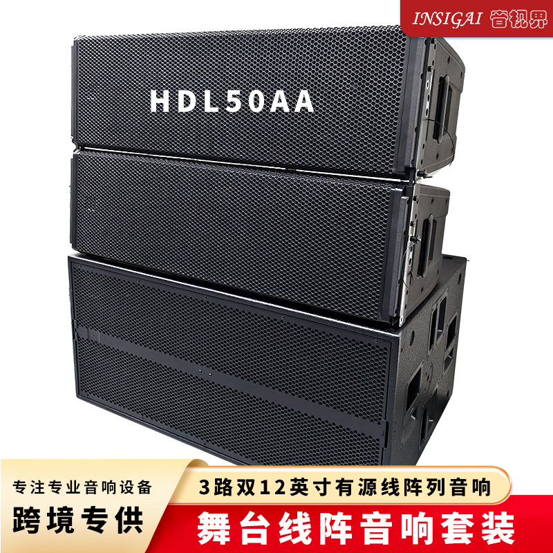 HDL50AA双12寸3路有源线阵音箱4K低音炮功放数字DSP音响跨境工厂