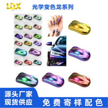 厂家现货光学变色龙粉美甲喷漆汽车改色用闪粉珠光粉批发幻光偏光