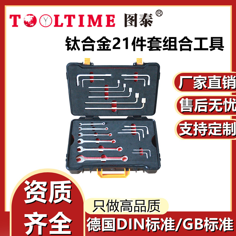 TOOLTIME图泰钛合金21件套组合工具无磁工具组套航空医用钛合金
