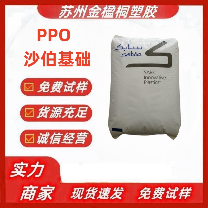 PPO SE1X 沙伯基础沙比克(上海)阻燃纯树脂聚苯醚 耐温125度现货