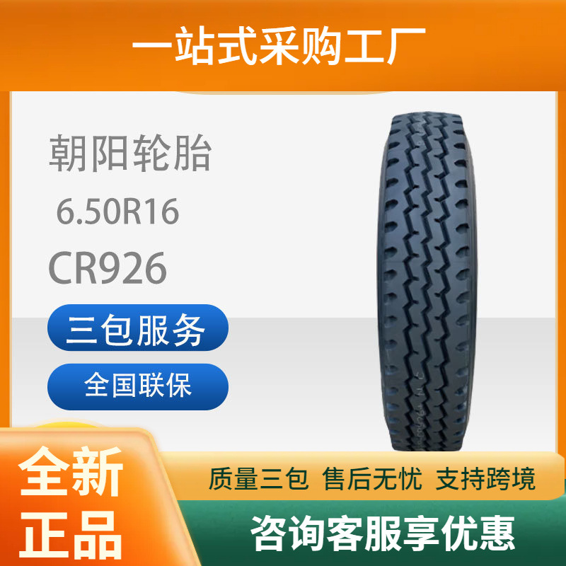 朝阳650R16/6.50R16LT（12PR）花纹CR926真空胎南京依维柯轮胎