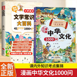 漫画中华文化1000问 中国文化常识大百科传统文化科普儿童课外书