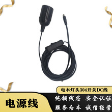 电木灯头 304开关DC插头 5521-3513直头弯头灯头电源线