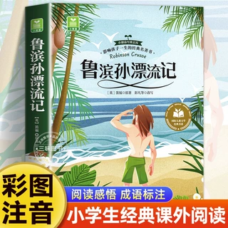 鲁滨逊漂流记注音版 一二三年级阅读课外书必正版童话故事书绘本