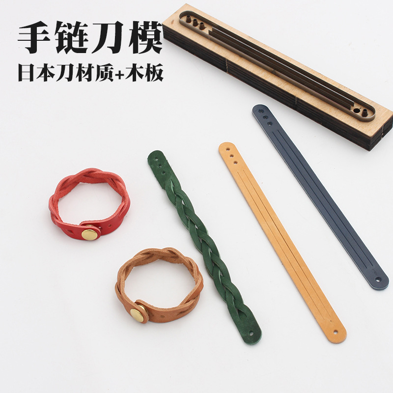 三股手链下料刀模 日本刀材质+木板 手 工DIY皮革皮艺裁皮模板