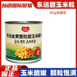 东远原装进口甜玉米粒罐头340g/罐即食拌蔬菜沙拉披萨玉米烙