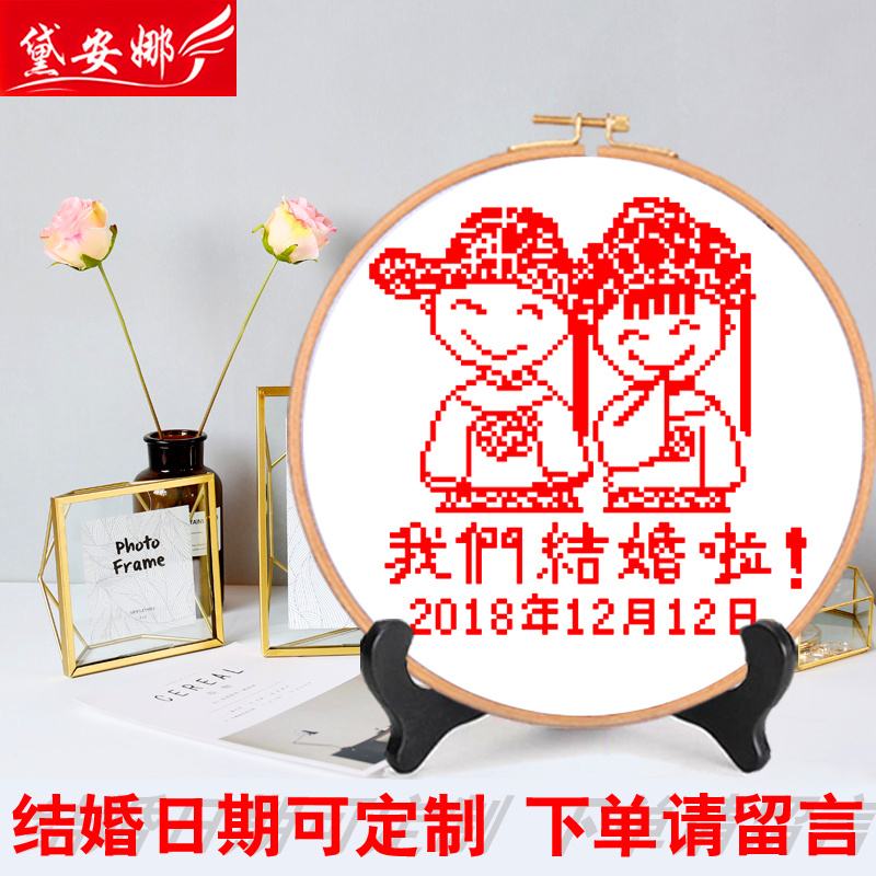 结婚十字绣2025新款婚礼定 制日期小幅卧室挂件一对简单大气手工