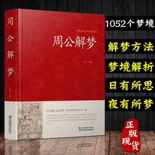 现货 周公解梦大全正版书 大全书原版梦境图解 圆梦解梦白话解梦