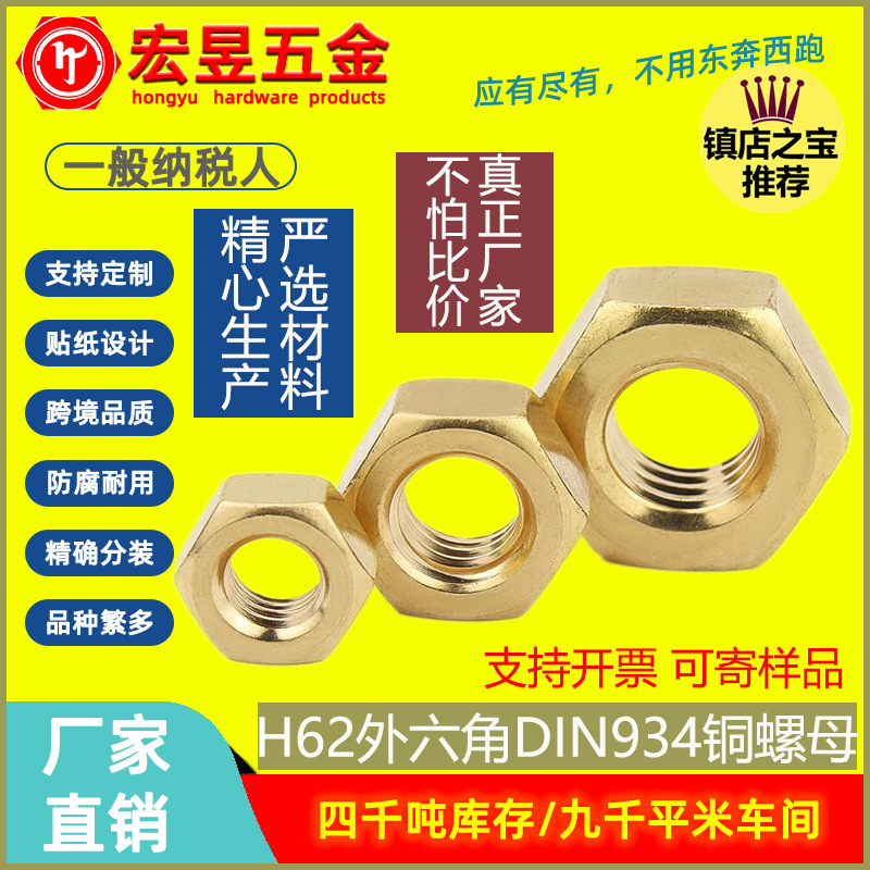 H62外六角铜螺母DIN934 大中小型黄铜螺母M1.4~M16