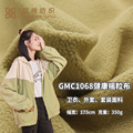 GMC1068健康摇粒布350g冬季卫衣外套保暖舒适柔软面料厂家直销
