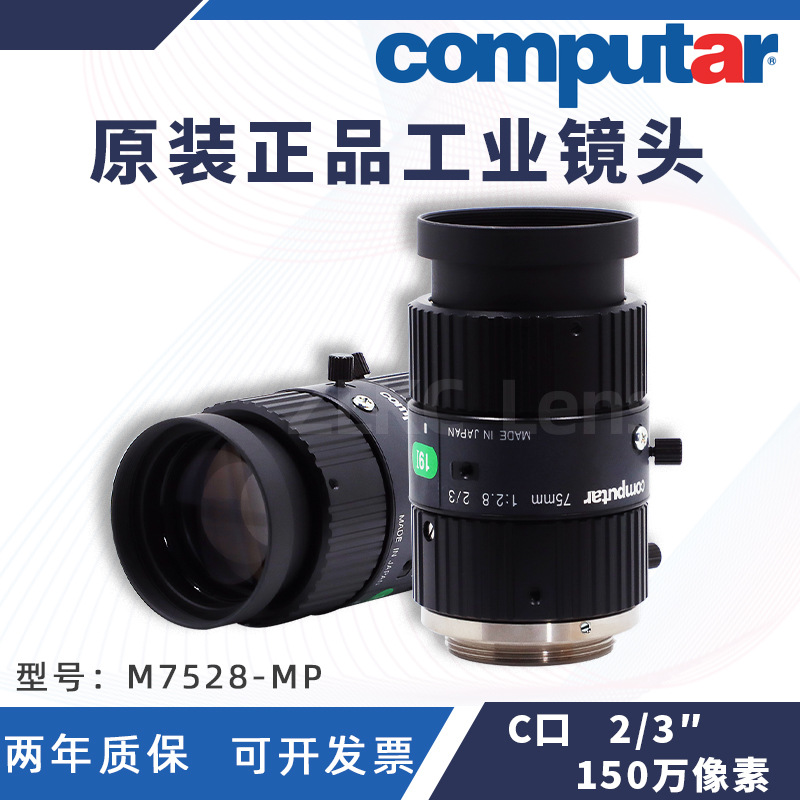 正品computar百万像素M7528-MP工业镜头75mm定焦手动 2/3"C口镜头