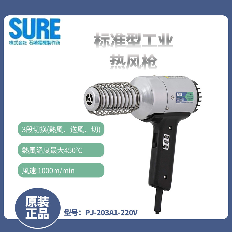 日本SURE热风枪PJ-203A1-220V加热熔接器100V/220V快速风热可调节